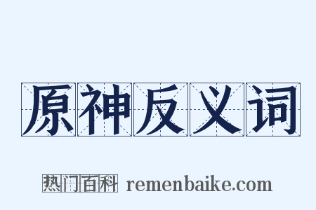 原神反义词是什么意思的图片